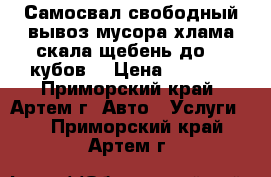 Самосвал свободный вывоз мусора хлама скала щебень до 10 кубов  › Цена ­ 1 400 - Приморский край, Артем г. Авто » Услуги   . Приморский край,Артем г.